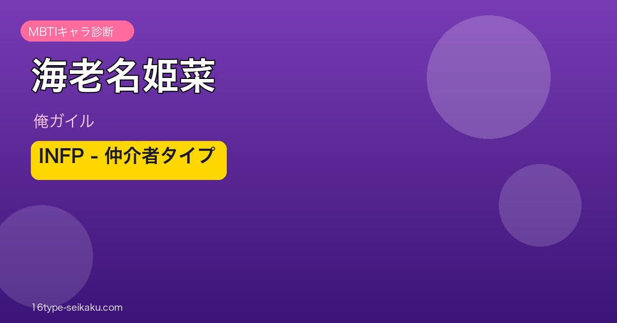 海老名姫菜 INFP アイキャッチ