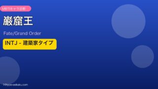 巌窟王 INTJタイプ