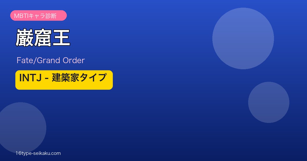 巌窟王 INTJタイプ
