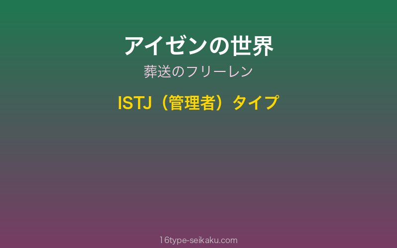 アイゼン キャラクターイメージ