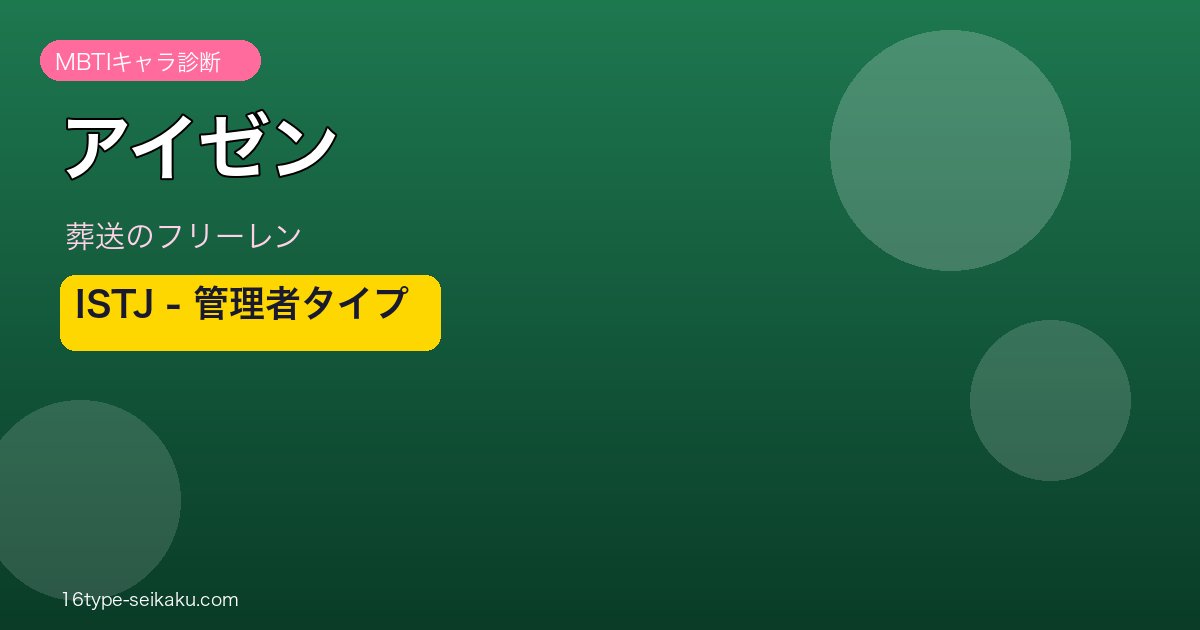 アイゼン ISTJ アイキャッチ