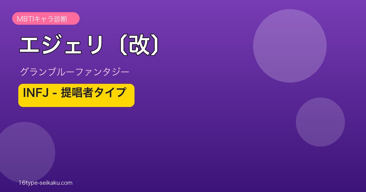 エジェリ〔改〕 INFJタイプ
