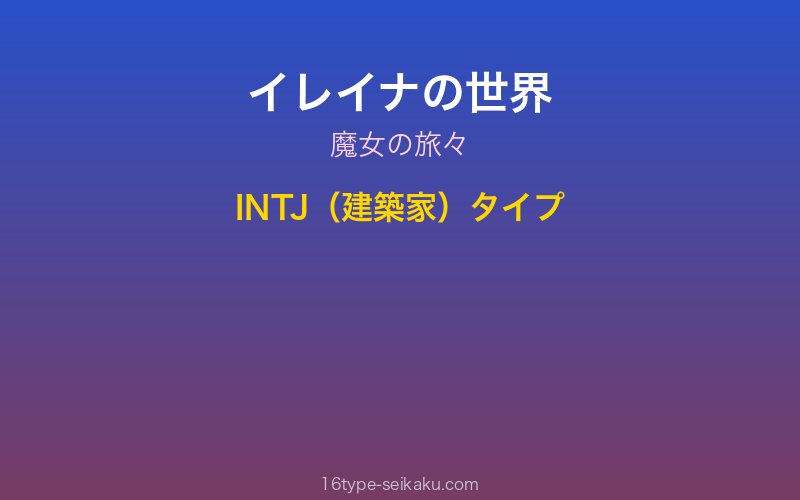 イレイナ キャラクターイメージ