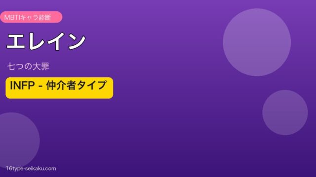 エレイン INFP アイキャッチ