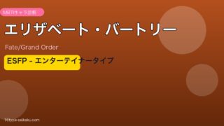 エリザベート・バートリー ESFPタイプ