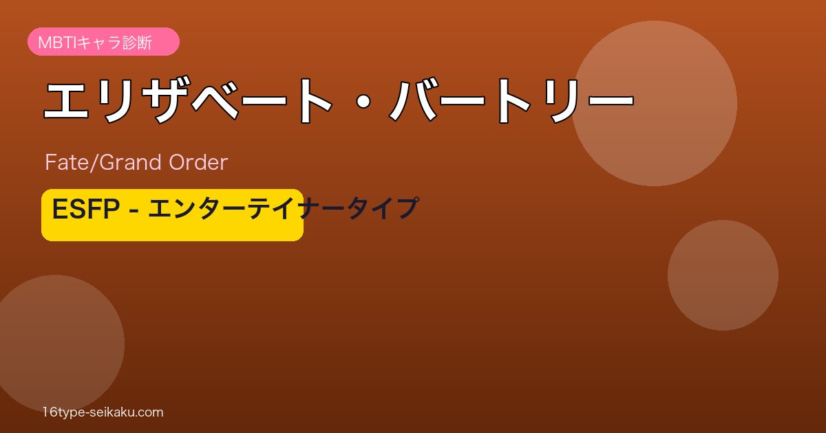 エリザベート・バートリー ESFPタイプ
