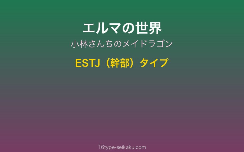 エルマ キャラクターイメージ