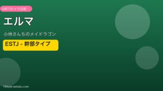 エルマ ESTJ アイキャッチ
