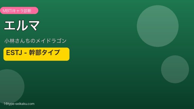 エルマ ESTJ アイキャッチ