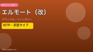 エルモート〔改〕 ISTPタイプ