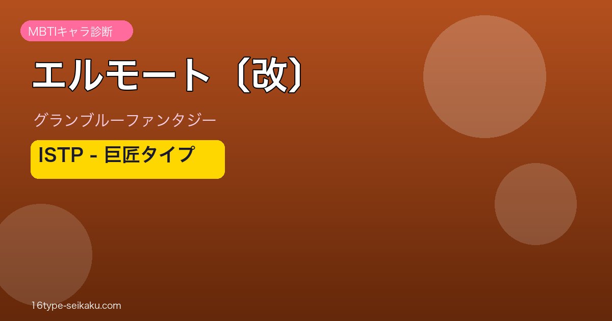 エルモート〔改〕 ISTPタイプ
