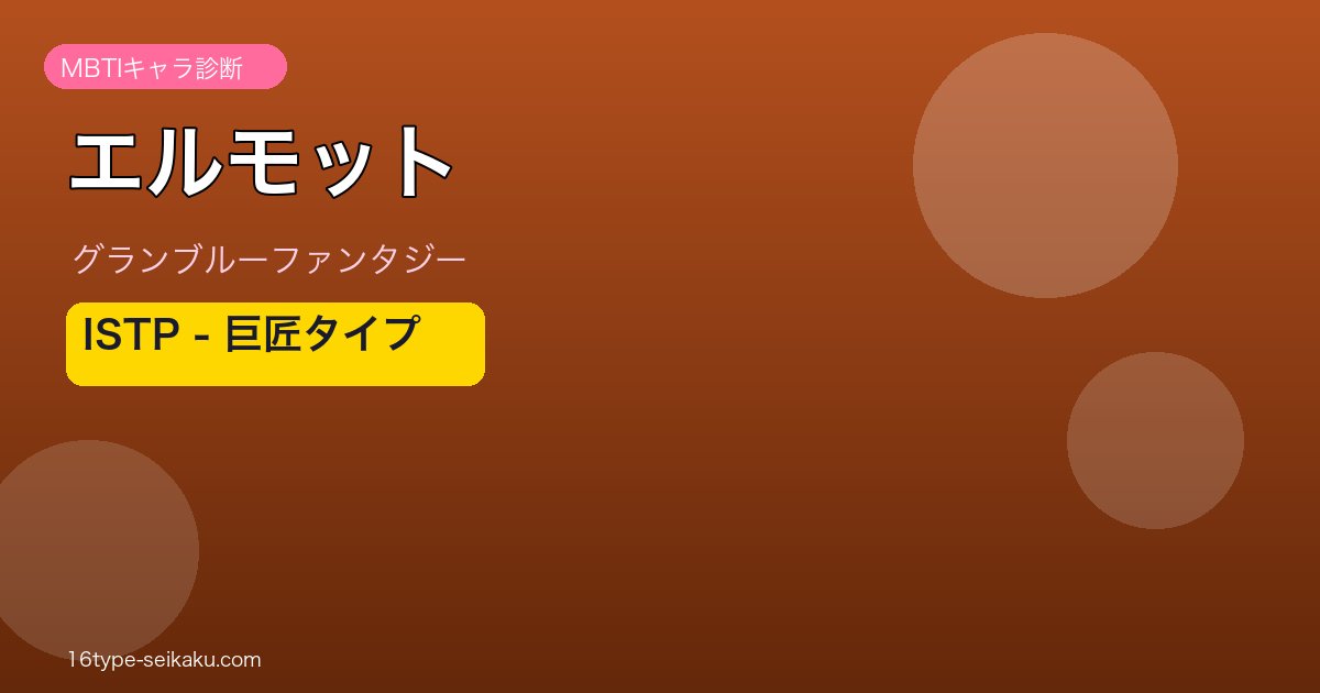 エルモット ISTPタイプ