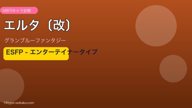 エルタ〔改〕 ESFPタイプ