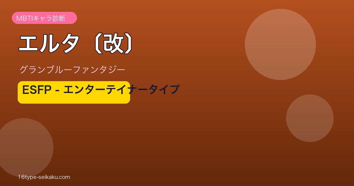 エルタ〔改〕 ESFPタイプ