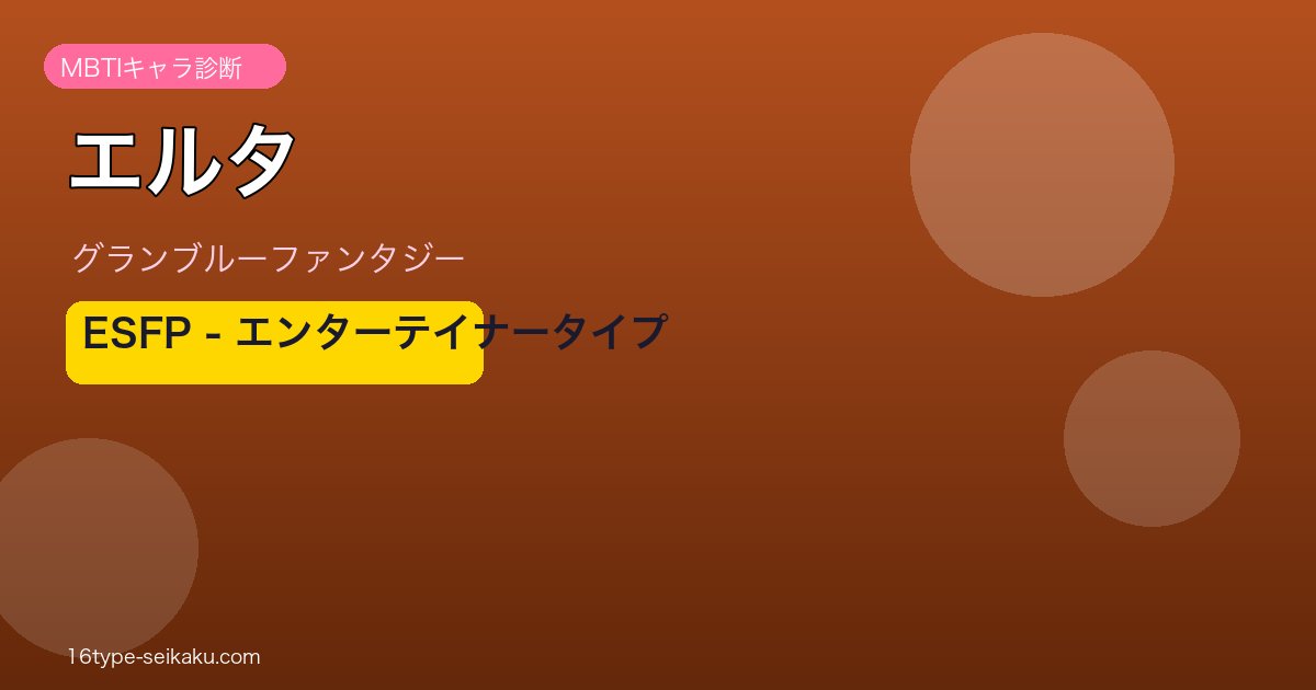 エルタ ESFPタイプ
