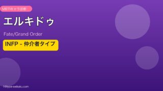 エルキドゥ INFPタイプ