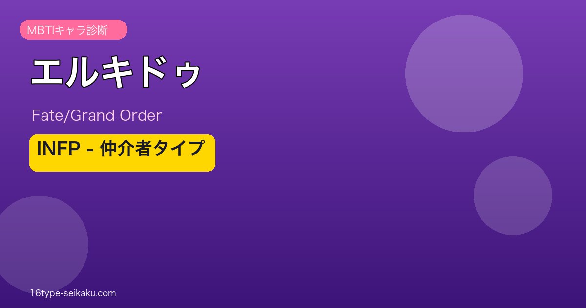 エルキドゥ INFPタイプ