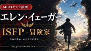 エレン・イェーガーのMBTIキャラ診断アイキャッチ画像