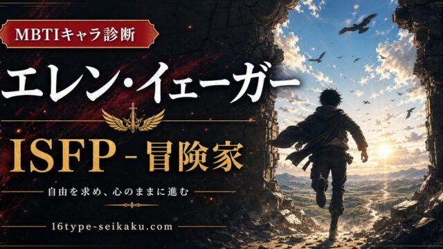 エレン・イェーガーのMBTIキャラ診断アイキャッチ画像