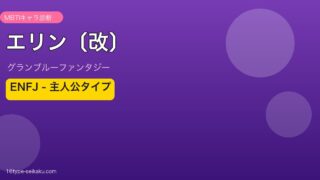 エリン〔改〕 ENFJタイプ