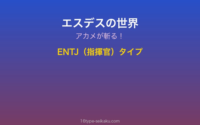 エスデス キャラクターイメージ