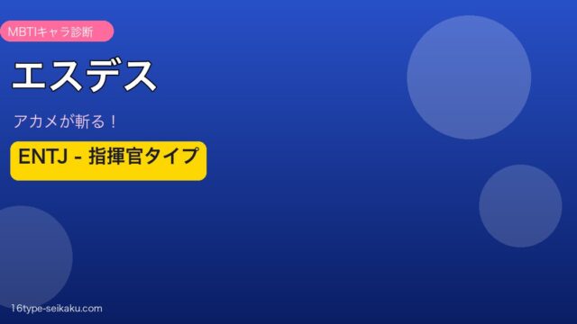 エスデス ENTJ アイキャッチ