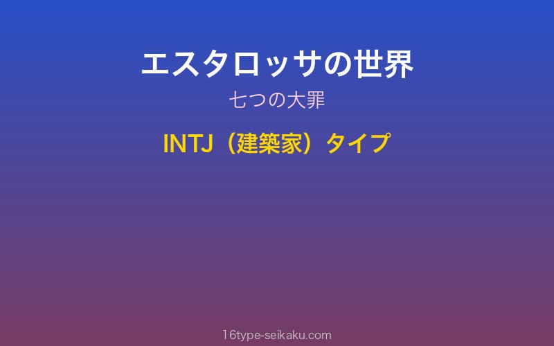 エスタロッサ キャラクターイメージ