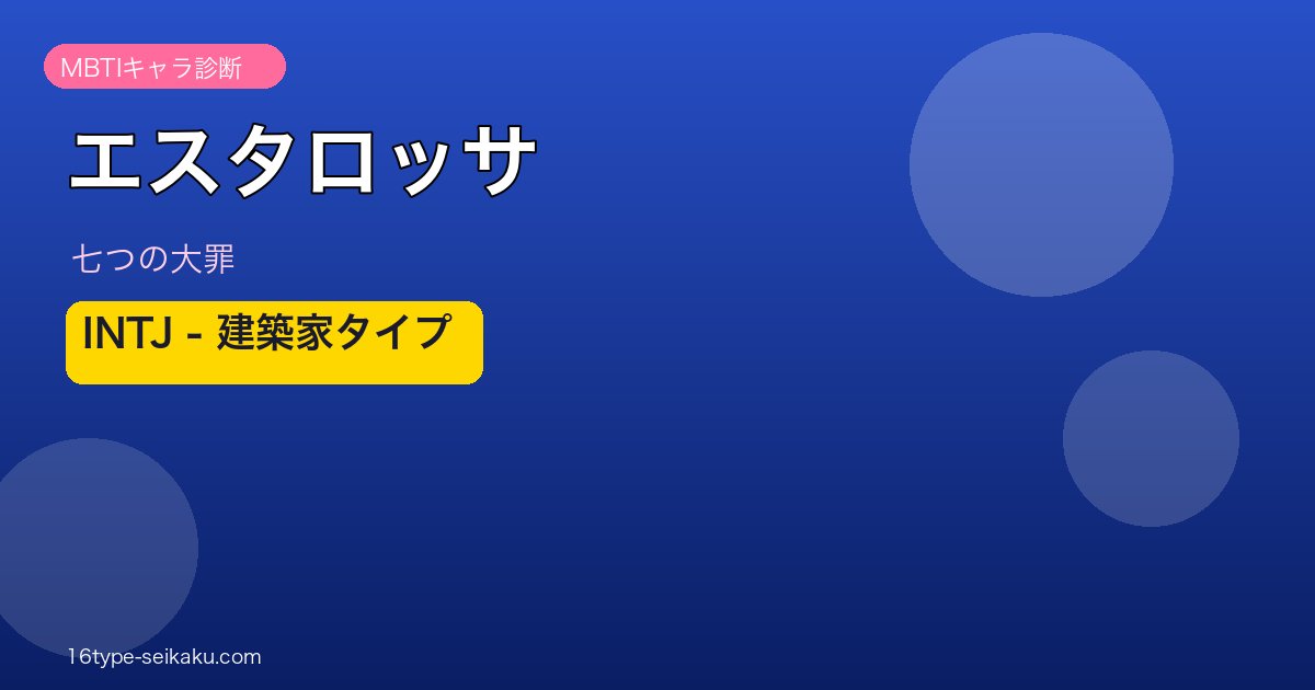 エスタロッサ INTJ アイキャッチ