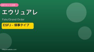 エウリュアレ ESFJタイプ