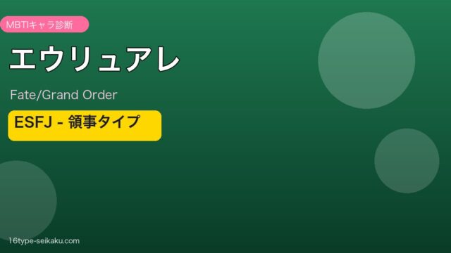 エウリュアレ ESFJタイプ