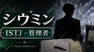 シウミン（EXO）のMBTI人物分析アイキャッチ画像
