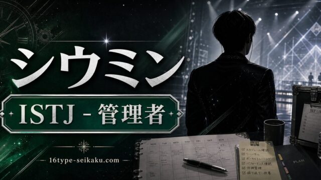 シウミン（EXO）のMBTI人物分析アイキャッチ画像