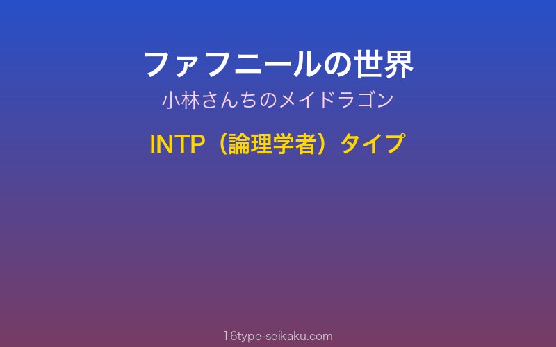 ファフニール キャラクターイメージ