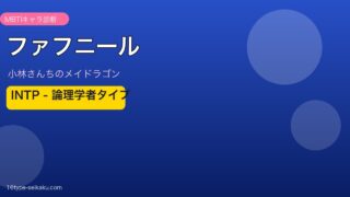 ファフニール INTP アイキャッチ