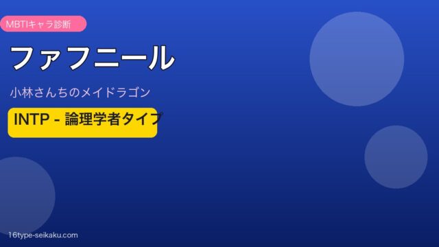 ファフニール INTP アイキャッチ