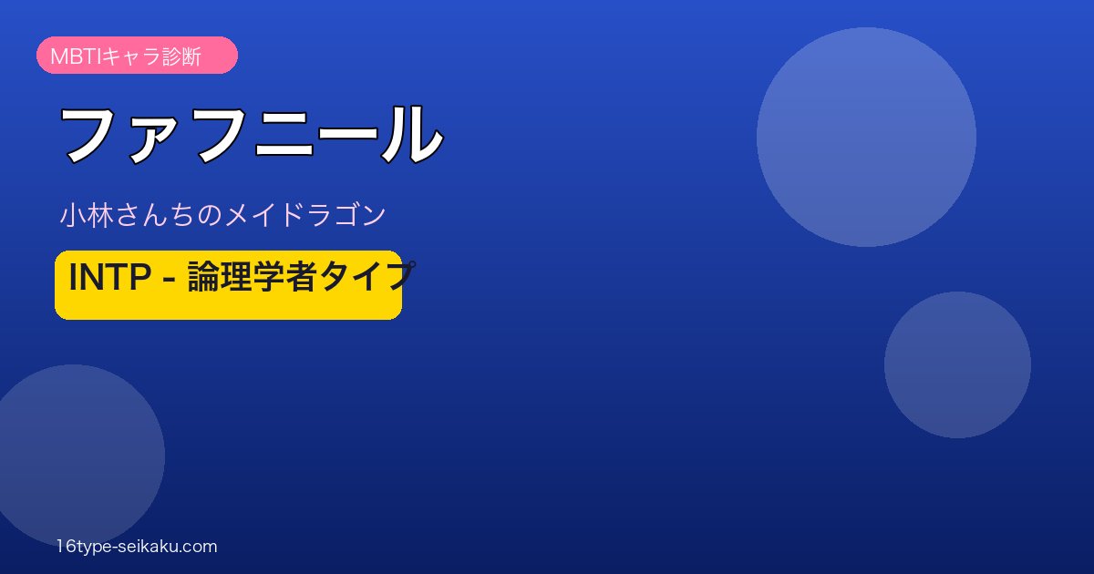 ファフニール INTP アイキャッチ