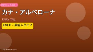 カナ・アルベローナ ESFP アイキャッチ