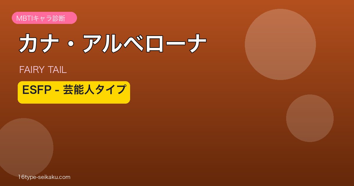 カナ・アルベローナ ESFP アイキャッチ