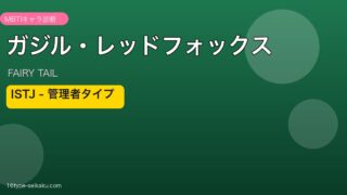 ガジル・レッドフォックス ISTJ アイキャッチ