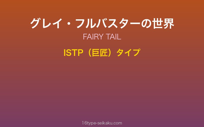 グレイ・フルバスター キャラクターイメージ