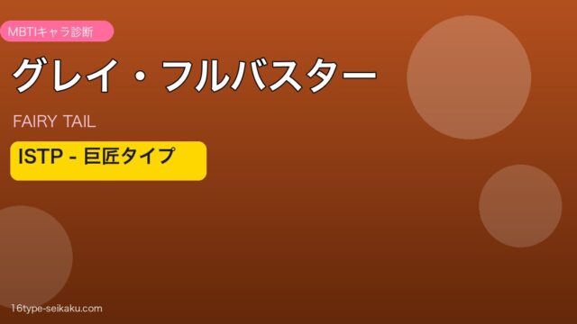 グレイ・フルバスター ISTP アイキャッチ
