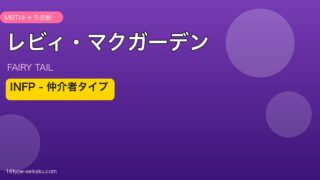 レビィ・マクガーデン INFP アイキャッチ