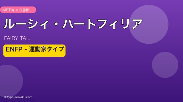 ルーシィ・ハートフィリア ENFP アイキャッチ