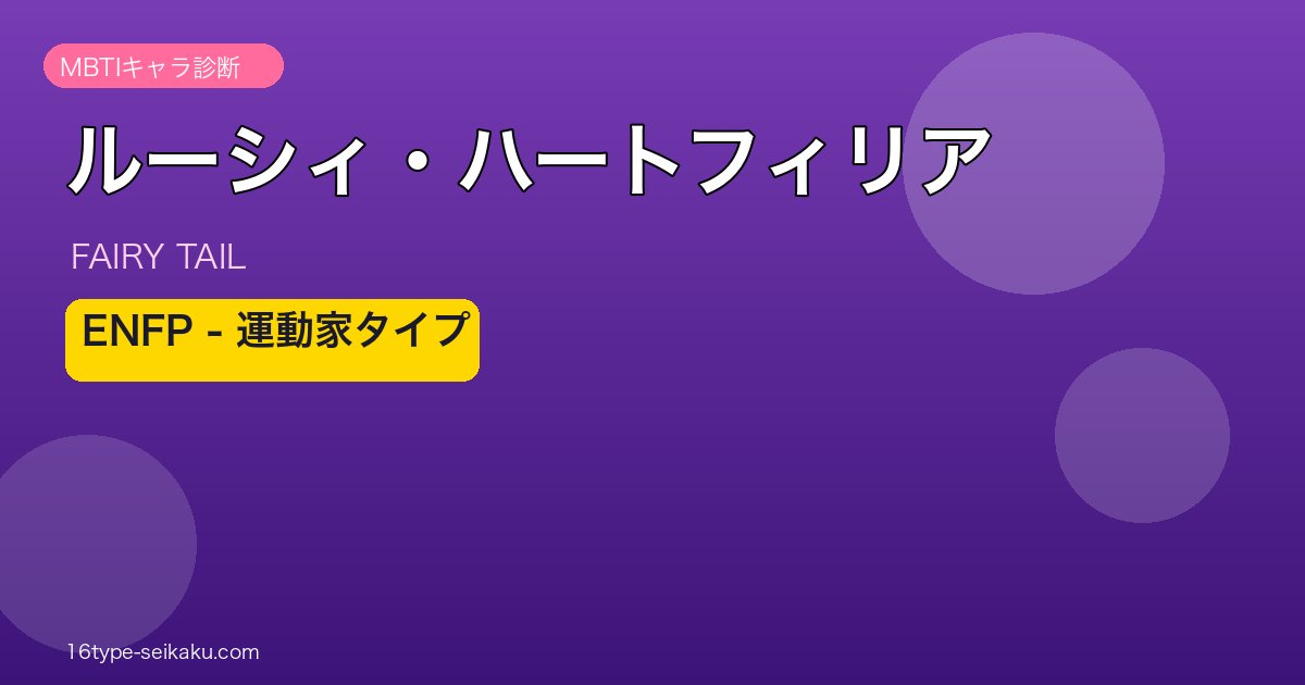 ルーシィ・ハートフィリア ENFP アイキャッチ