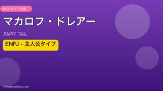 マカロフ・ドレアー ENFJ アイキャッチ