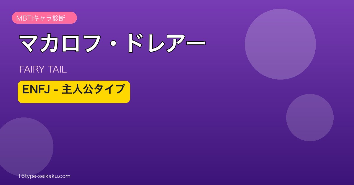 マカロフ・ドレアー ENFJ アイキャッチ