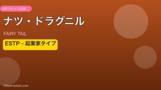 ナツ・ドラグニル ESTP アイキャッチ