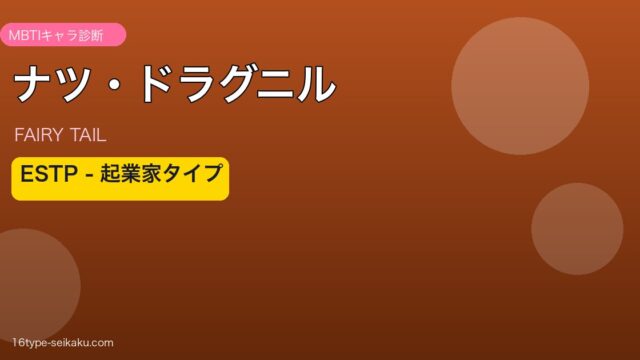 ナツ・ドラグニル ESTP アイキャッチ