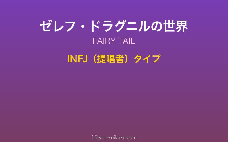 ゼレフ・ドラグニル キャラクターイメージ
