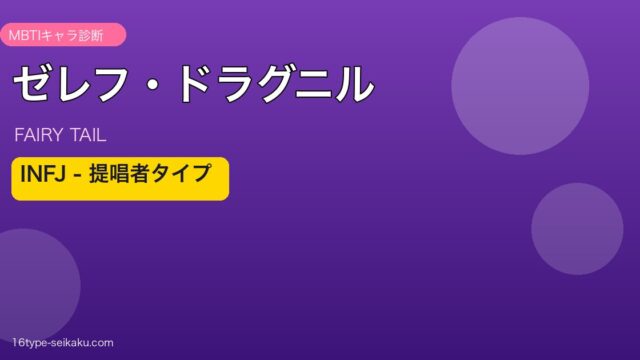 ゼレフ・ドラグニル INFJ アイキャッチ